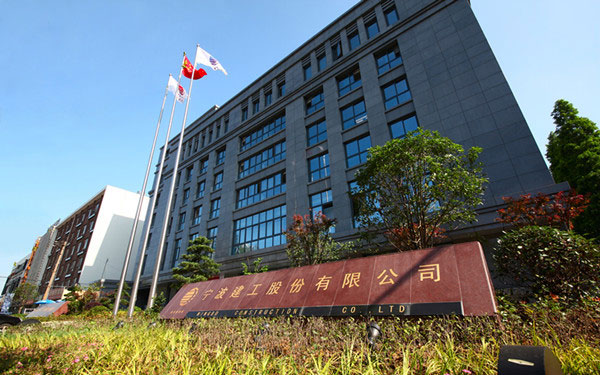 揭阳宁波建工股份有限公司